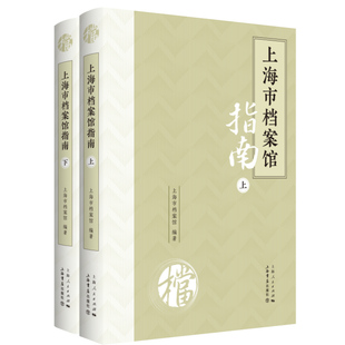 正版包邮 上海市档案馆指南 上海市档案馆编著 9787545823646 上海书店出版社