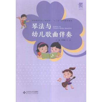 琴法与幼儿歌曲伴奏(学前教育专业新标准十二五系列规划教材) 学前教育专业 系统琴法教学 幼儿园歌曲伴奏实操 ISBN9787303191628