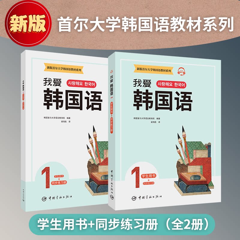 我爱韩国语:1:学生用书+同步练习 韩语入门教材 学生用书 同步练习册 零基础 发音语法词汇 口语训练 韩流文化 9787515919294
