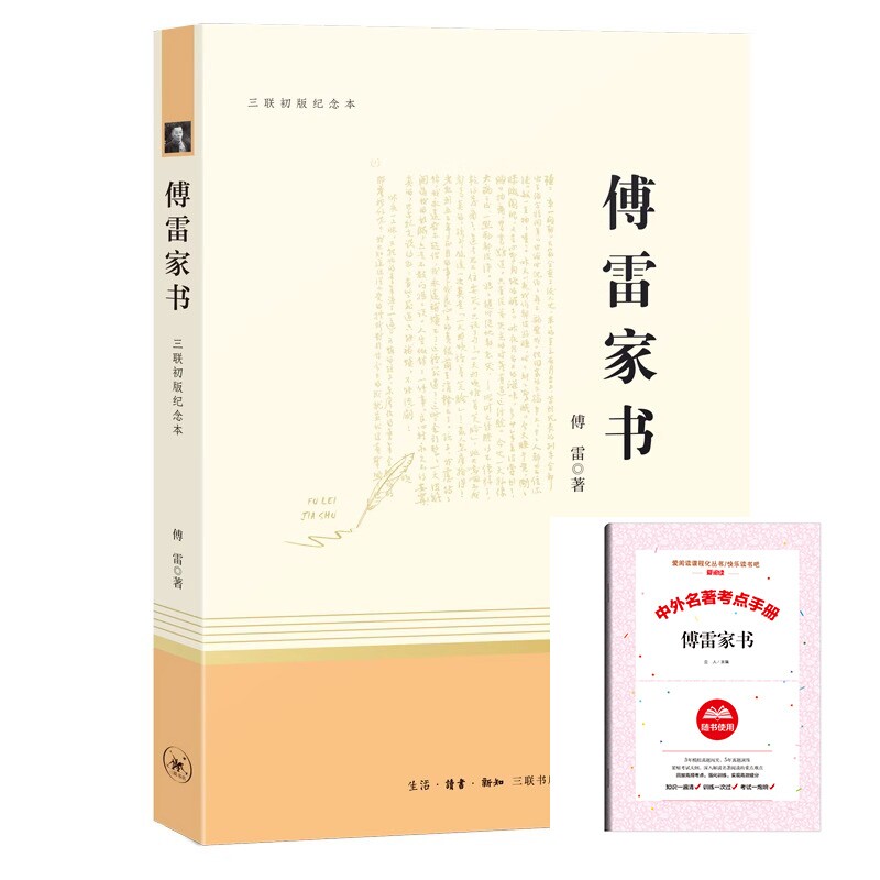 正版包邮 傅雷家书+导读共2册 傅雷|责编:王竞 9787108067227 三联书店