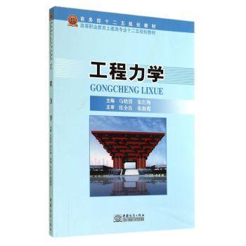 工程力学 大学生考研教材 系统讲解结构力 赠题 精美插图 经典工科教材 9787510310706