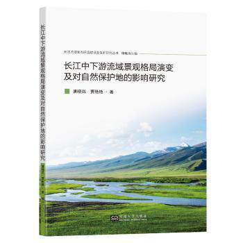 长江中下游流域景观格局演变及对自然保护地的影响 态地理专业书 流域演变解析 含生态图表 自然保护从业者指南 ISBN9787576609660