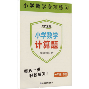 正版包邮 小学数学计算题 一年级 下册 天骄之路研发组 编 9787570134663 山东教育出版社