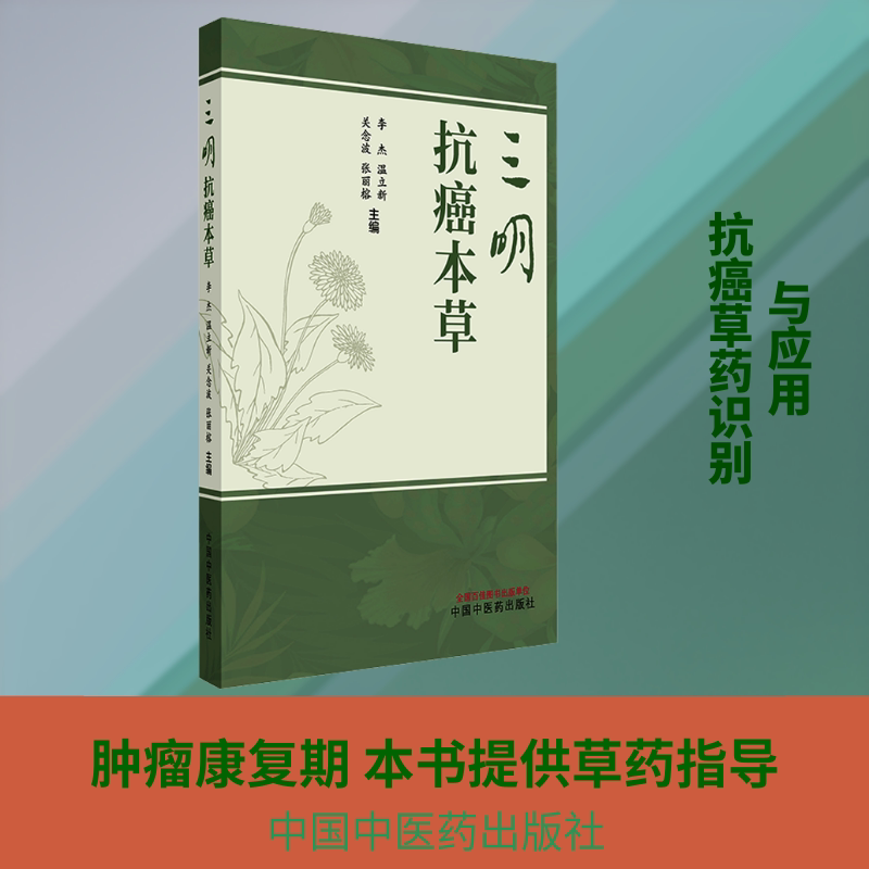 三明抗癌本草 中老年养生食疗方 癌症患者康复指南 中医专家300+抗癌方 全彩图解 9787513294294