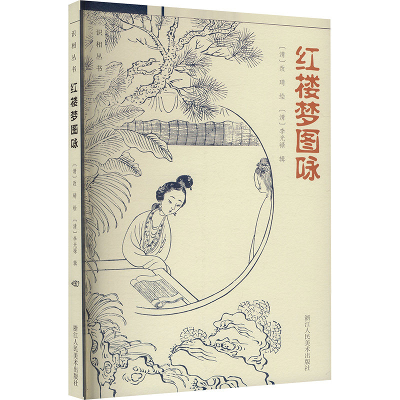 红楼梦图咏 青少年 文学经典 全彩插图 深度解析 精美赏析 传世版本 收藏 经典原著 白话注释9787534092305