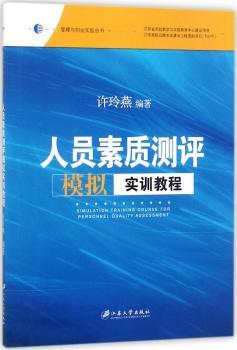 正版新书人员素质测评模拟实训教程许玲燕编著 9787568406871江苏大学出版社