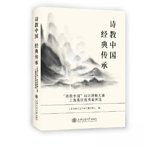 诗教中国 经典传承 诗教中国诗词讲解大赛上海赛区案例选 经典传承 诗教中国诗词讲解大赛上海 诗教中国9787313274687