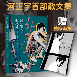 包邮 武汉大学出版 河正宇有感觉 9787307150959 社 河宇著；春喜译 正版