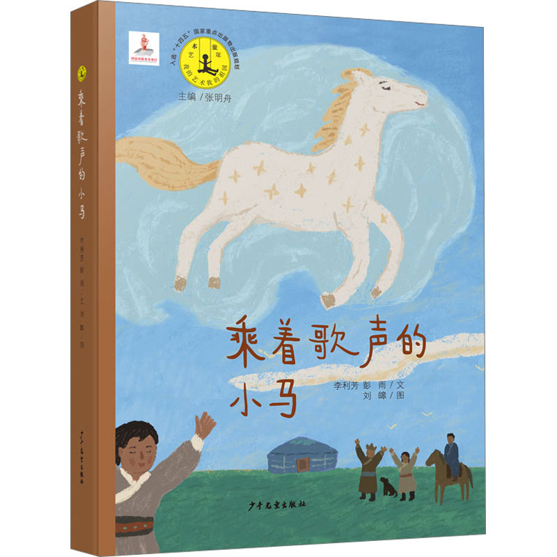艺术童年 乘着歌声的小马 乘着歌声的小马 艺术启蒙教育 音乐启蒙课程 全彩插图设计 经典案例解析9787558916175