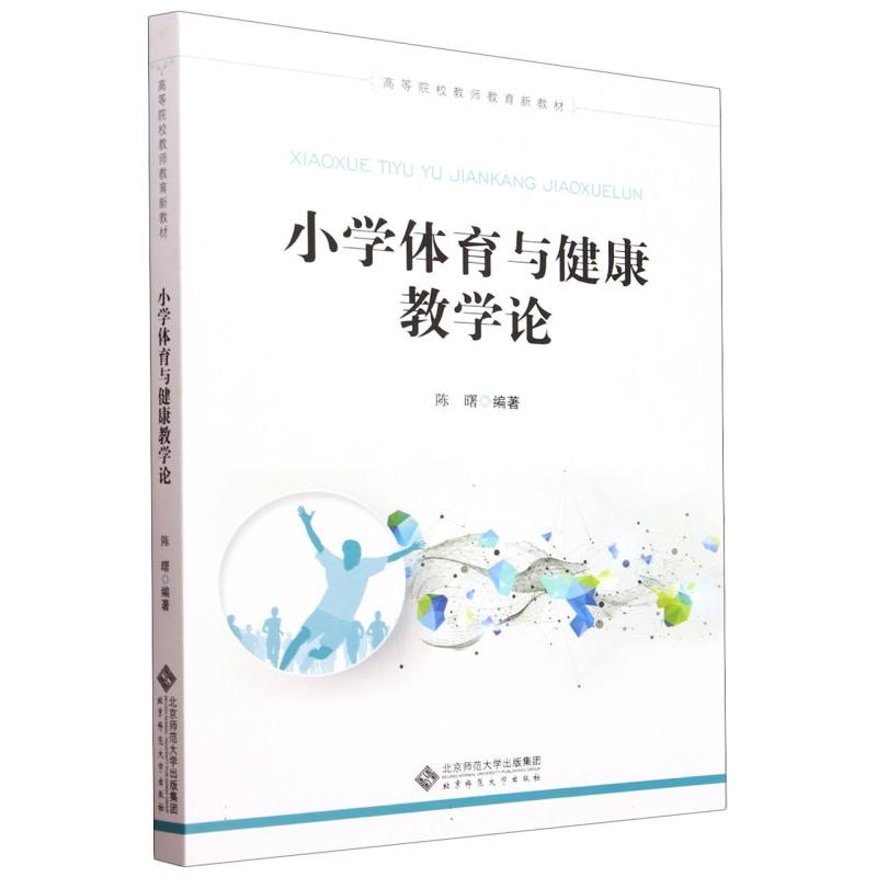 正版包邮 小学体育与健康教学论(高等院校教师教育新教材) 编者:陈曙| 9787303296781 北京师大