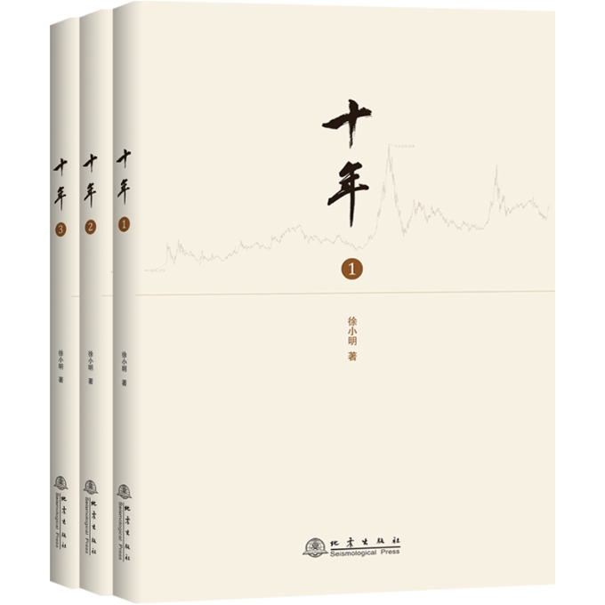 十年(1~3)共3册 十年成长史 三册完整集 经典案例集 人生启示录 全彩图文版 精装收藏本 行业发展史 成长故事集 9787502850432