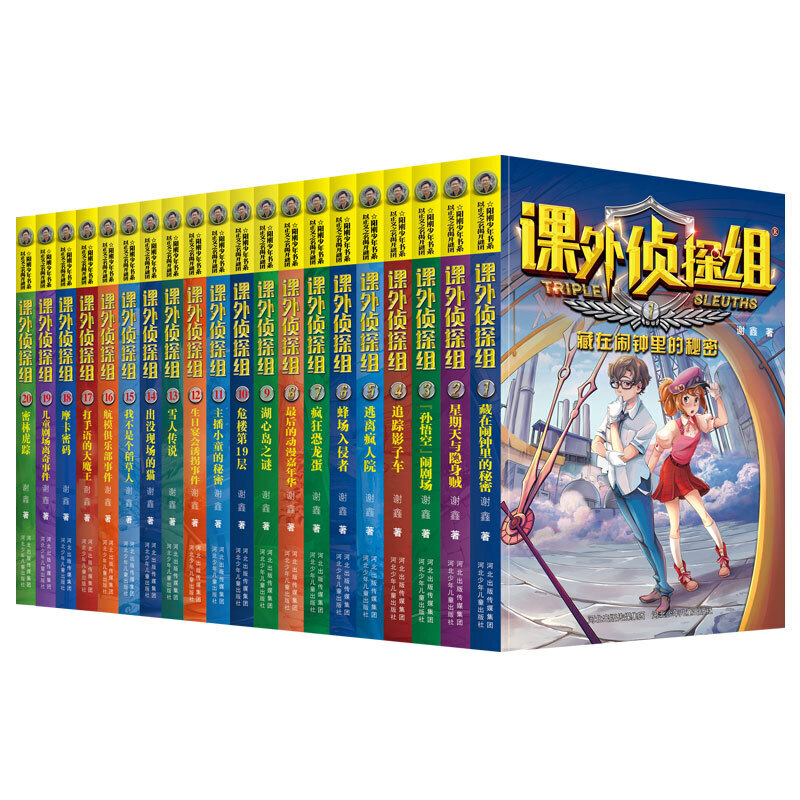 课外侦探组 新版1-20(套装共20册 ) 新版课外侦探组 20册儿童套装 儿童侦探故事 逻辑思维训练 趣味解谜冒险 9787537690645