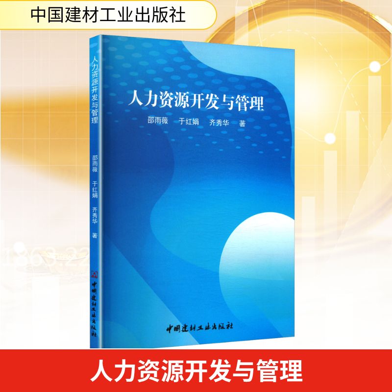 正版包邮 人力资源开发与管理 邵雨薇,于红娟,齐秀华 著 9787516039076 中国建材工业出版社