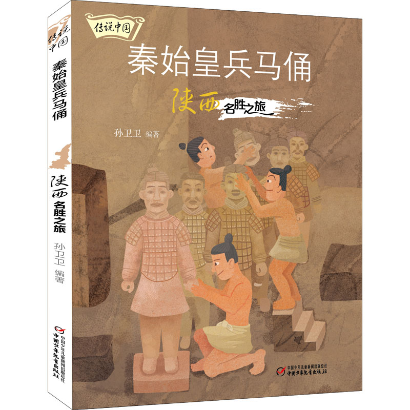 秦始皇兵马俑 陕西名胜之旅 兵马俑历史 陕西名胜 考古揭秘 西安攻略 历史解读 遗迹实拍 图文指南 旅游手册 9787514872606