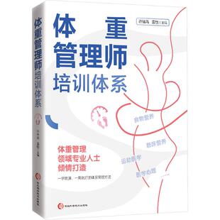 正版包邮 体重管理师培训体系 许锦鸿,雷敏 编 9787571723316 河北科学技术出版社
