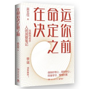 书签 社 在命运决定你之前差异化 湖南文艺出版 9787572607851 吴主任 随书附赠 折页海报 寄语印签 包邮 正版