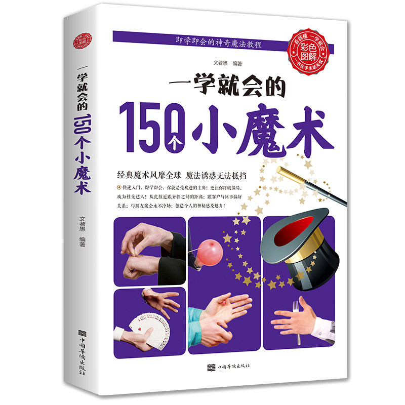 正版包邮 一学就会的150个小魔术(生活养生 游戏 趣味益智 生活常识科普) 文若愚 9787511313157 中国华侨出版社