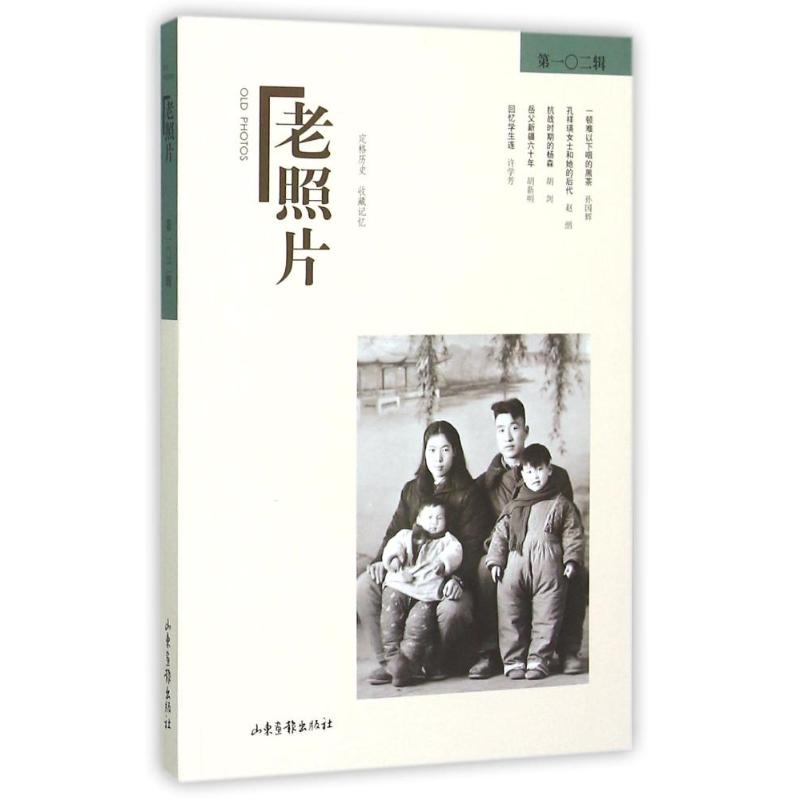 正版包邮 老照片(02辑) 冯克力 主编 著作 冯克力 主编 编者 9787547416488 山东画报出版社