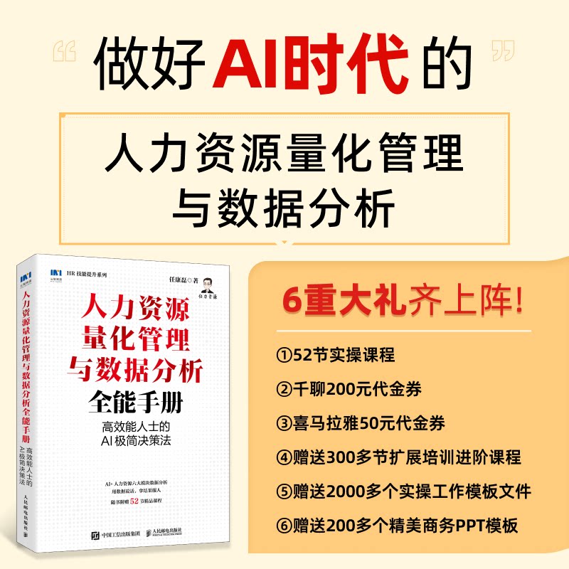 正版包邮 人力资源量化管理与数据分析全能手册:能人士的AI极简决策法 任康磊 9787115687784 人民邮电