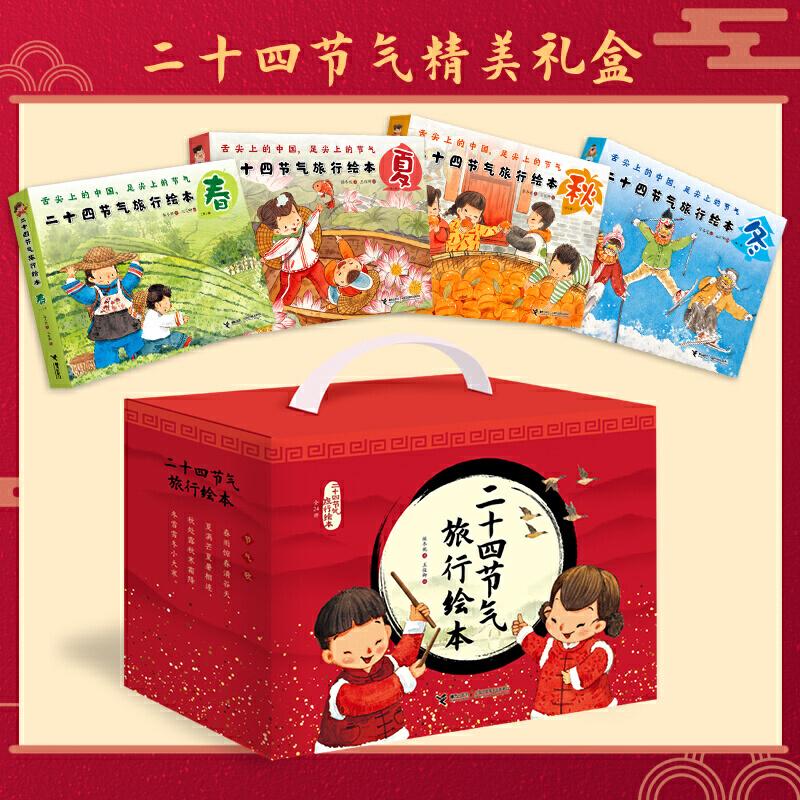 正版包邮 二十四节气旅行绘本礼品装（全24册） 保冬妮/著,王俊卿/绘 9787544861274 接力出版社
