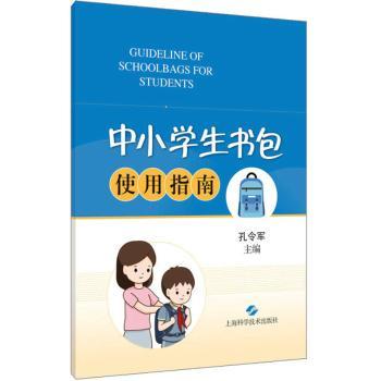 正版包邮 中小学生书包使用指南 孔令军主编 9787547858974 上海科学技术出版社