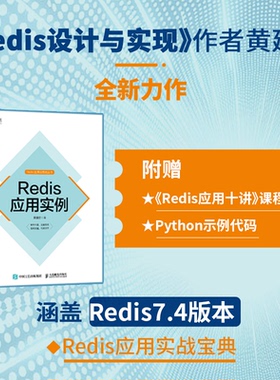 正版包邮 Redis应用实例 黄健宏 9787115653956 人民邮电出版社