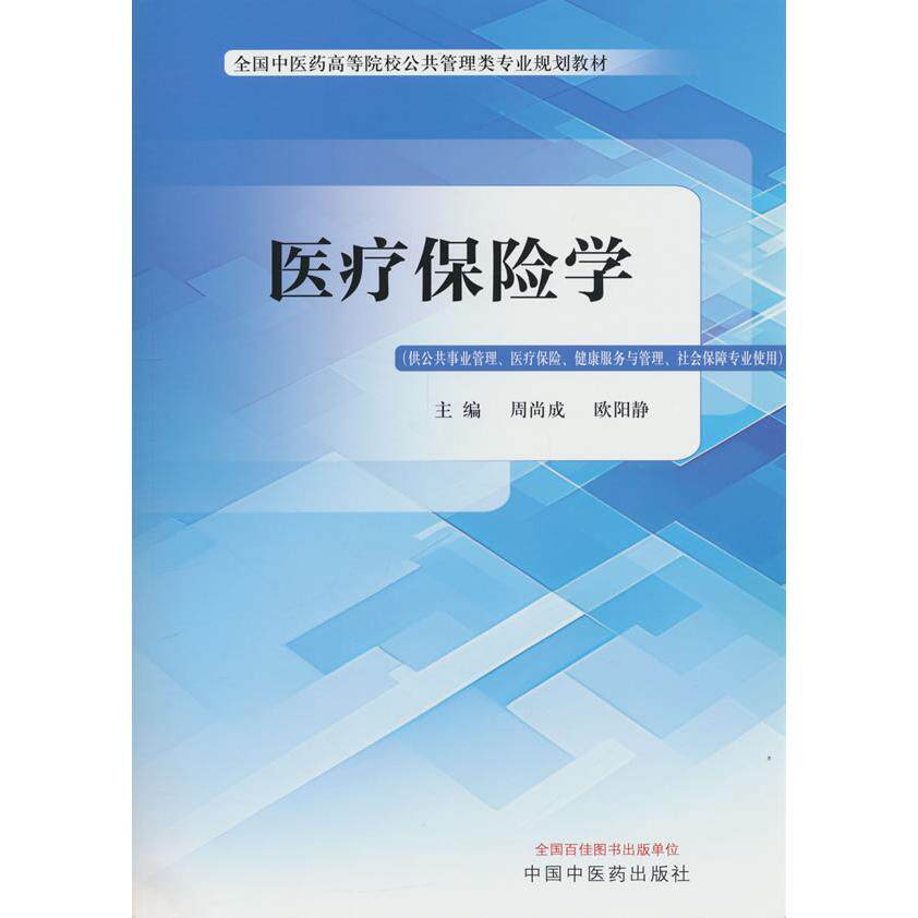 医疗保险学 解决医保报销困惑 家庭医保疑问全解析 职场新人医保指南 政策条文解读