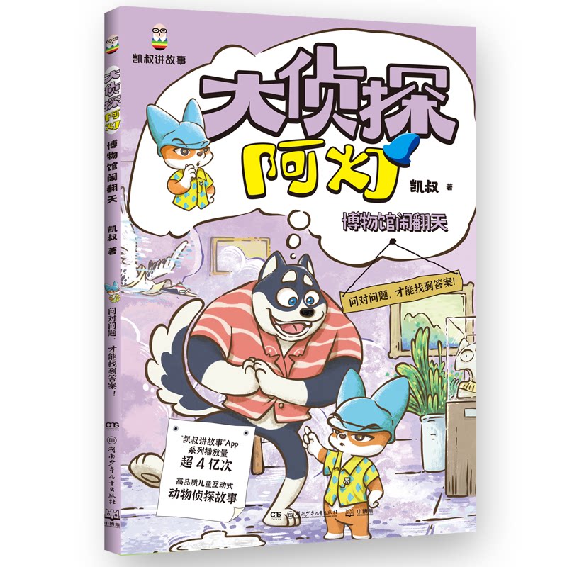 大侦探阿灯博物馆闹翻天 凯叔侦探故事趣味动物百科培养孩子独立思考逻辑推理和分析的能力 凯叔侦探故9787556280629