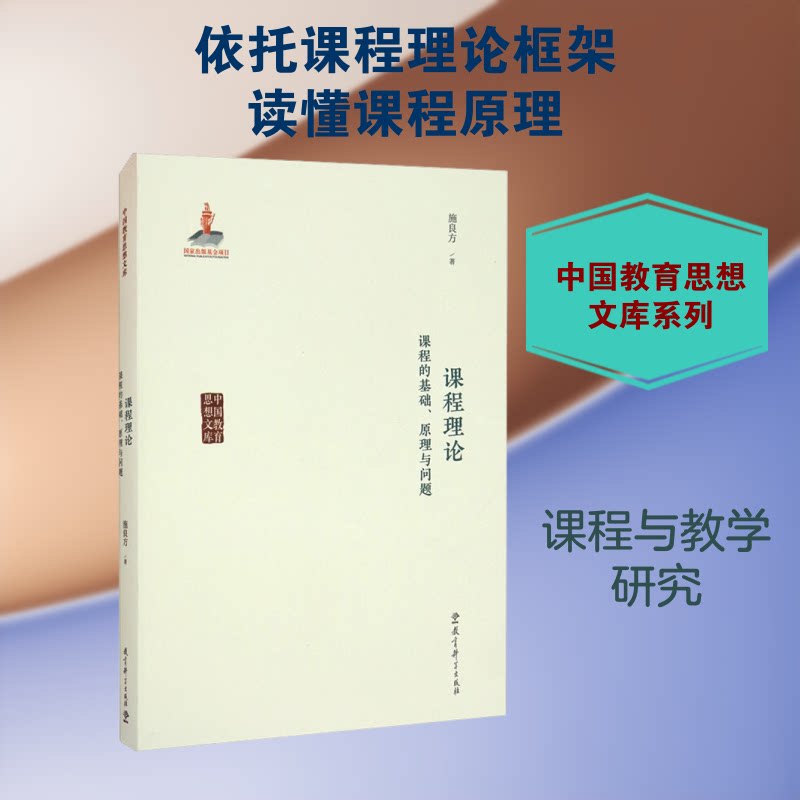 课程理论课程的基础、与问题教学方及理施良方 课程理论基础 问题教学方法 施良方著 教学理论实践 9787519123475