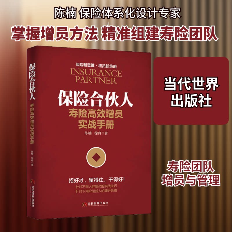 正版包邮 保险合伙人 寿险增员实战手册 陈楠,徐舟 著 9787509014059 当代世界出版社