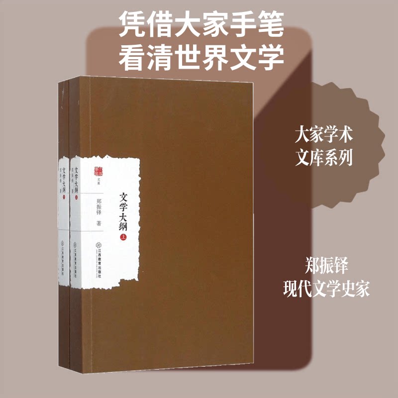 正版包邮 文学大纲:全2册 郑振铎 著;蔡瑶 丛书主编 著 9787539296968 江西教育出版社