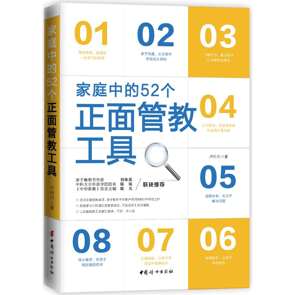 正版包邮 家庭中的52个正面管教工具 卢丹丹 9787512715189 中国妇女出版社