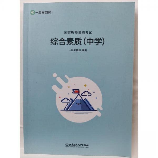 正版包邮 综合素质(中学教师资格) 一起考教师 9787576300376 北京理工大学出版社有限责任公司