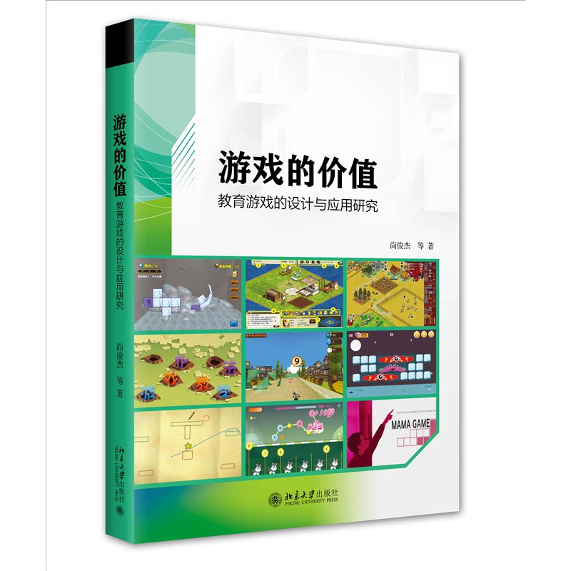 游戏的价值——教育游戏的设计与应用研究 教育游戏设计 应用研究 设计理论 教学案例 教育价值 实践指南 教师 9787301336144