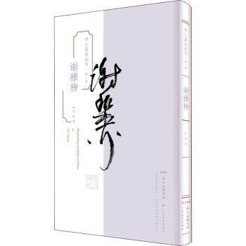 谢稚柳 艺术大师 绘画技巧 经典作品 艺术鉴赏 技法解析 大师传记 全彩印刷 高清图录 艺术启蒙 传世名画 艺术史话9787554834947