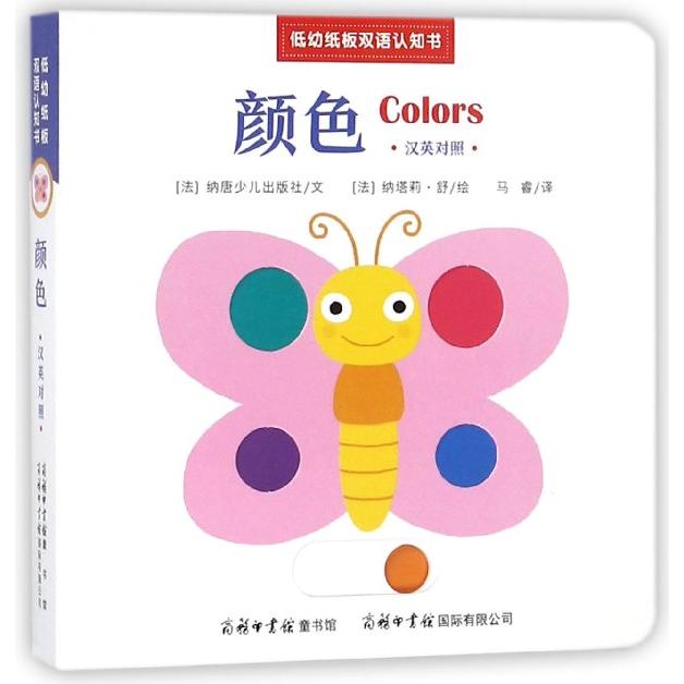 正版包邮 颜色(汉英对照)/低幼纸板双语认知书 (法)纳唐少儿出版社|译者:马睿|绘画:(法)纳塔莉·舒 9787517605232 商务国际