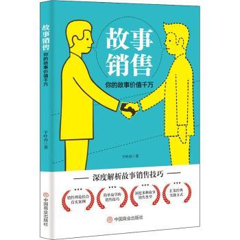 故事销售:你的故事价值千万 故事销售技巧 价值千万方法 商业沟通策略 销售话术设计 成功案例解析 实战销售方法 9787520819237