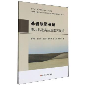 正版包邮 基岩软弱夹层清水钻进高品质取芯技术 张书磊,李清波,葛字家 等 9787550939615 黄河水利出版社
