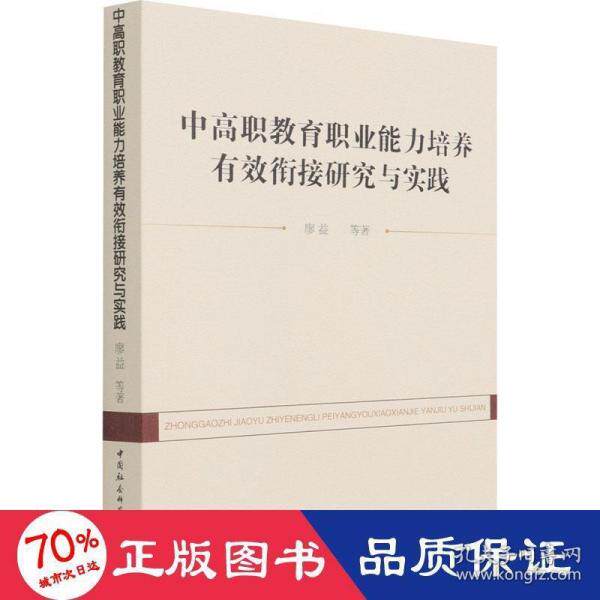 中高职教育职业能力培养有效衔接研究与实践 教学方及理 廖益 等 新华 中高职衔接 职业能力 教学方 理实践 9787520344326