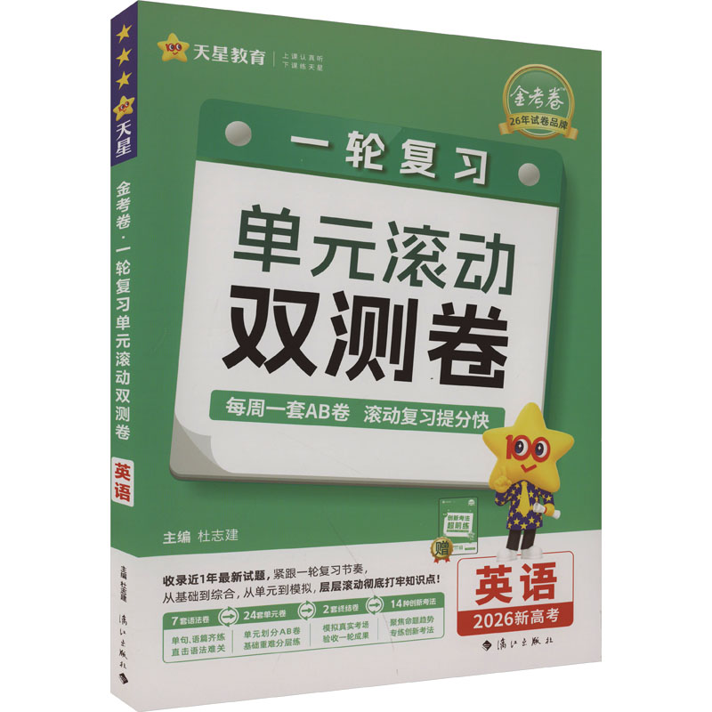 正版包邮 金考卷 一轮复习单元滚动双测卷 英语 2026 杜志建 编 9787580101402 人民武警出版社