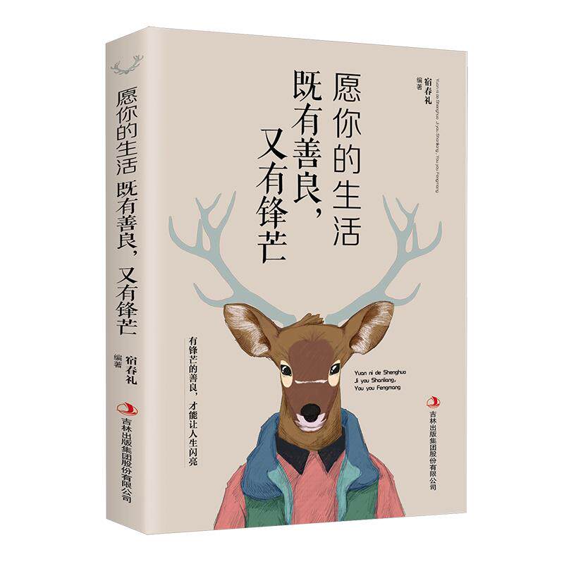 愿你的生活既善良又有锋芒学生情绪管理指南职场新人自我成长书治愈系心灵鸡汤实用处世哲学 ISBN9787558157912