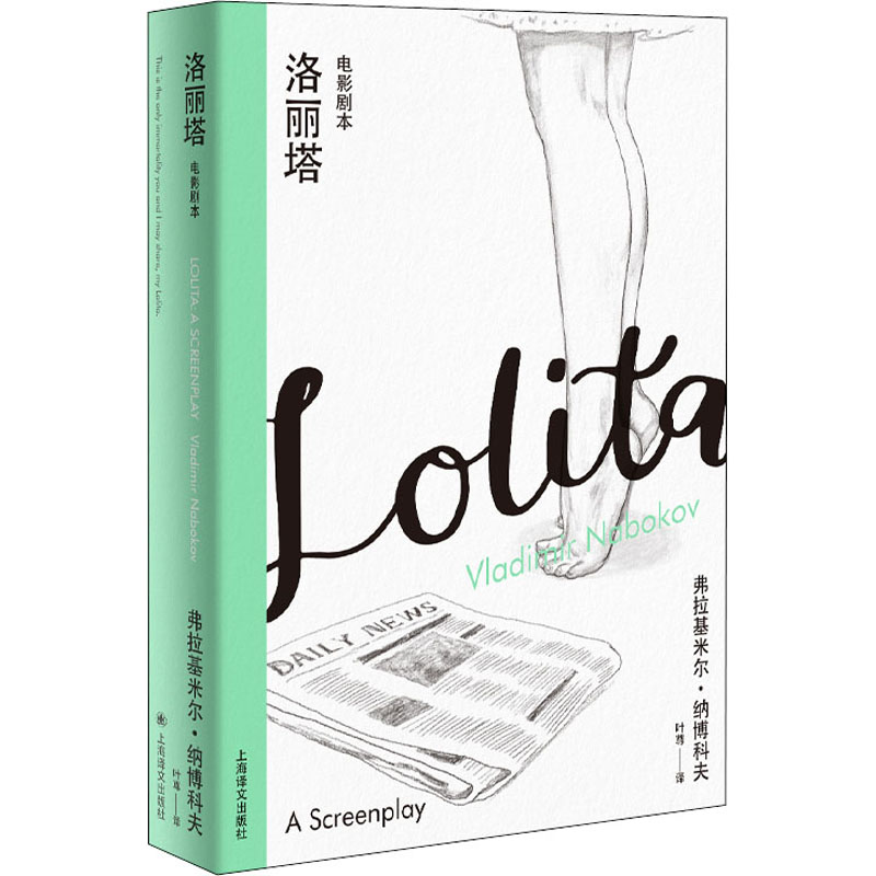 --洛丽塔:电影剧本(精装) 洛丽塔电影剧本 精装收藏版 原著改编 经典文学 导演脚本 叙事结构 文学收藏 台词赏析 9787532787609