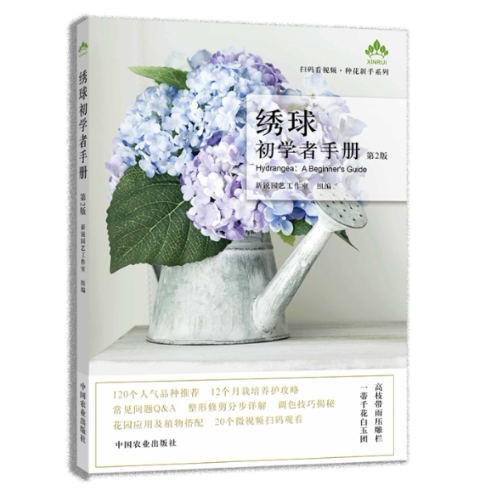 绣球初学者手册 第2版 绣球新手入门 零基础教程 第二版更新 详细步骤解析 品种图鉴 养护技巧 花艺设计 图文并茂 9787109260955