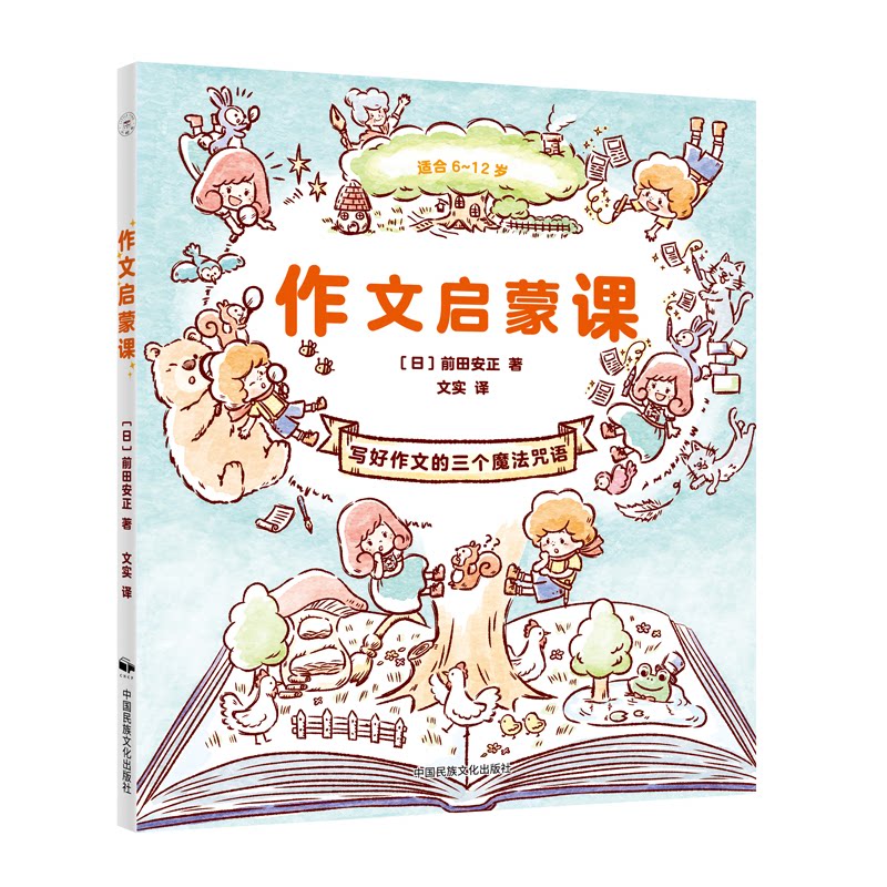 作文启蒙课:写好作文的三个魔法咒语 写作启蒙 轻松入门 提升文采 高分技巧 细节描写 逻辑训练 结构解析 主题明确9787512216099