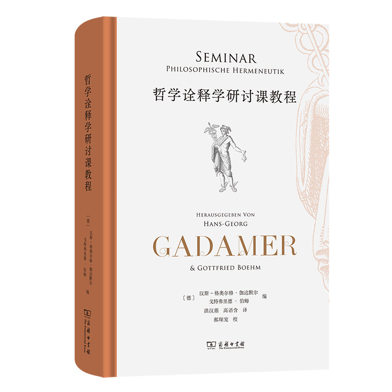 哲学诠释学研讨课教程 哲学专业学生入门教材 系统讲解理解理论 含习题集 商务印书馆出版 ISBN9787100249065