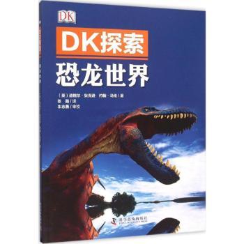 恐龙世界/DK探索 趣味科普 全彩印刷 高清图片 场景还原 互动问答 经典案例 知识拓展 科学解析9787110091845