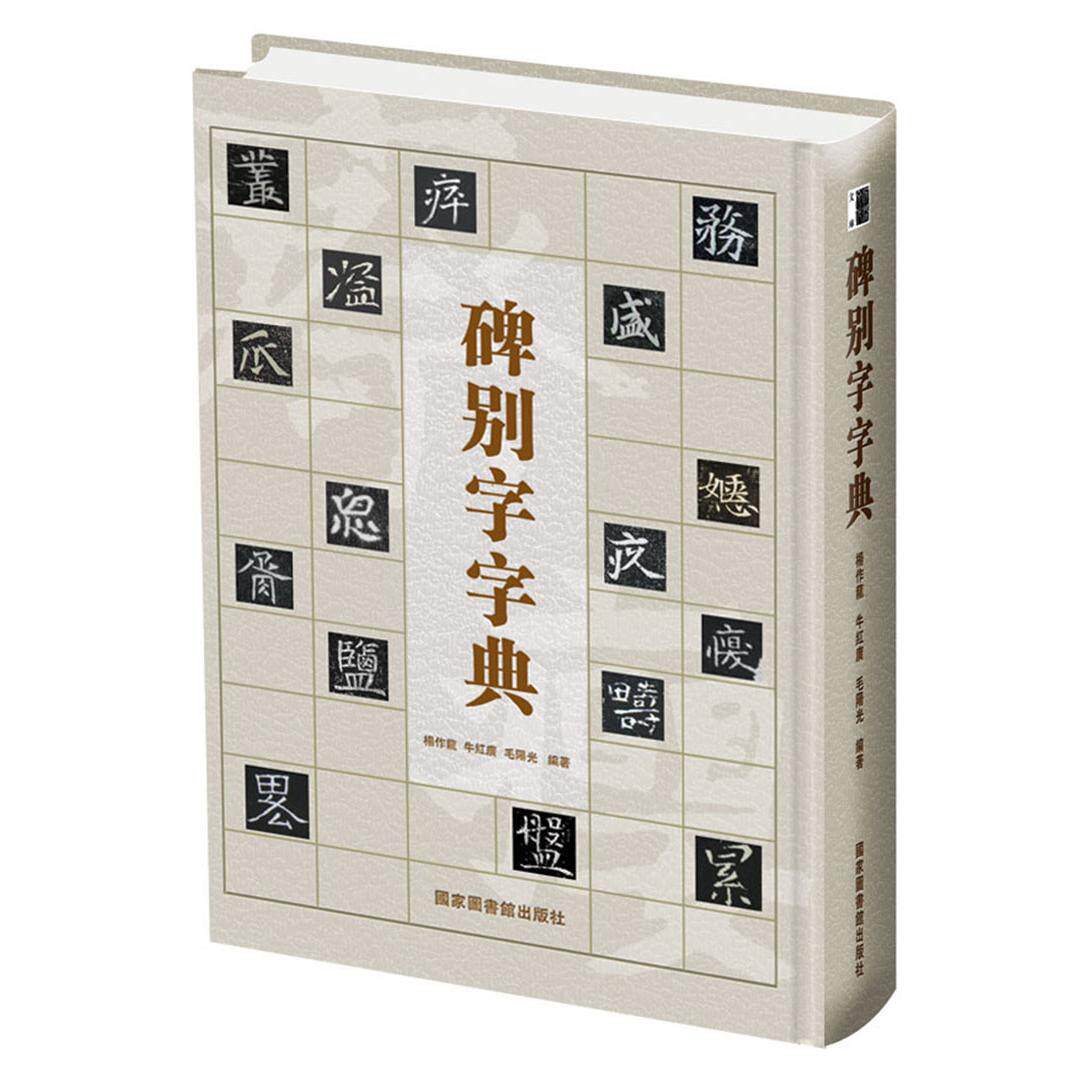 碑别字字典 碑刻文字查询 异体字收录 书法研究 文字学工具书 专业书法字典 历史文献考 法爱好者 9787501366743