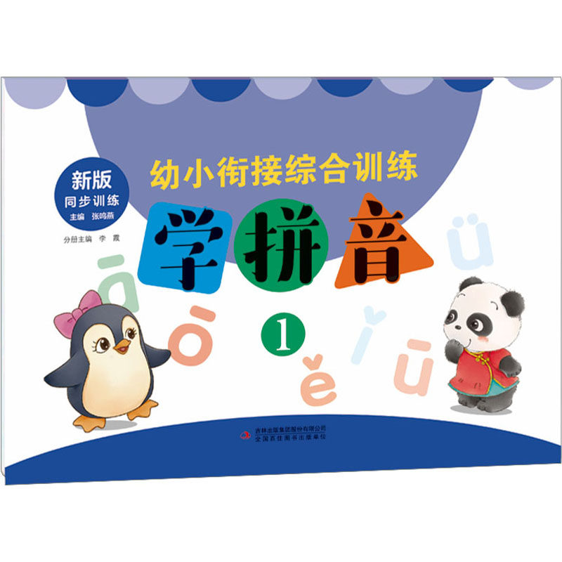 幼小衔接综合训练 学拼音 1 新版 学拼音 1 新版 拼音入门 基础巩固 同步练习 趣味 指导9787553435855