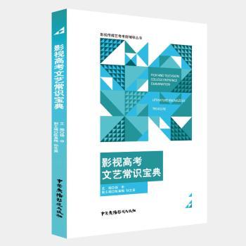 正版包邮 影视高考文艺常识宝典 杨申主编 9787504382535 中国广播影视出版社