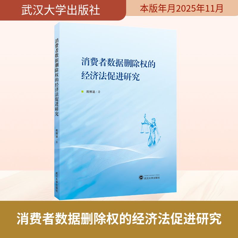 消费者数据删除权的经济法促进研究 法律从业者 企业法务 维权人士 法律学生 实务操作 案例分析9787307253018